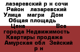 лазаревский р-н сочи › Район ­ лазаревский › Улица ­ магри › Дом ­ 1 › Общая площадь ­ 43 › Цена ­ 1 900 000 - Все города Недвижимость » Квартиры продажа   . Амурская обл.,Зейский р-н